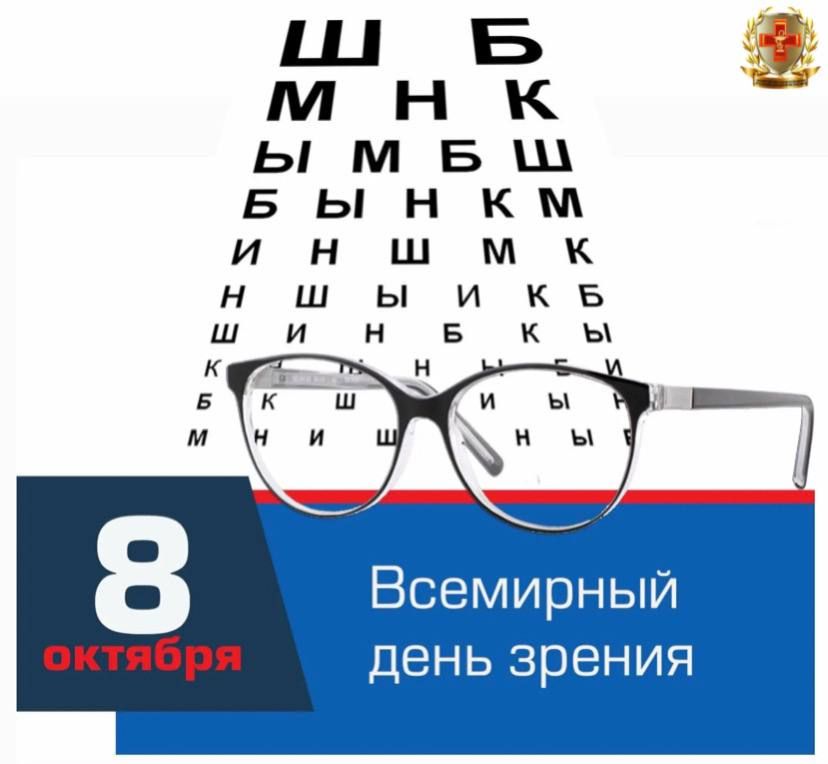 8 ������� � ��������� ���� ������ (World Sight Day)