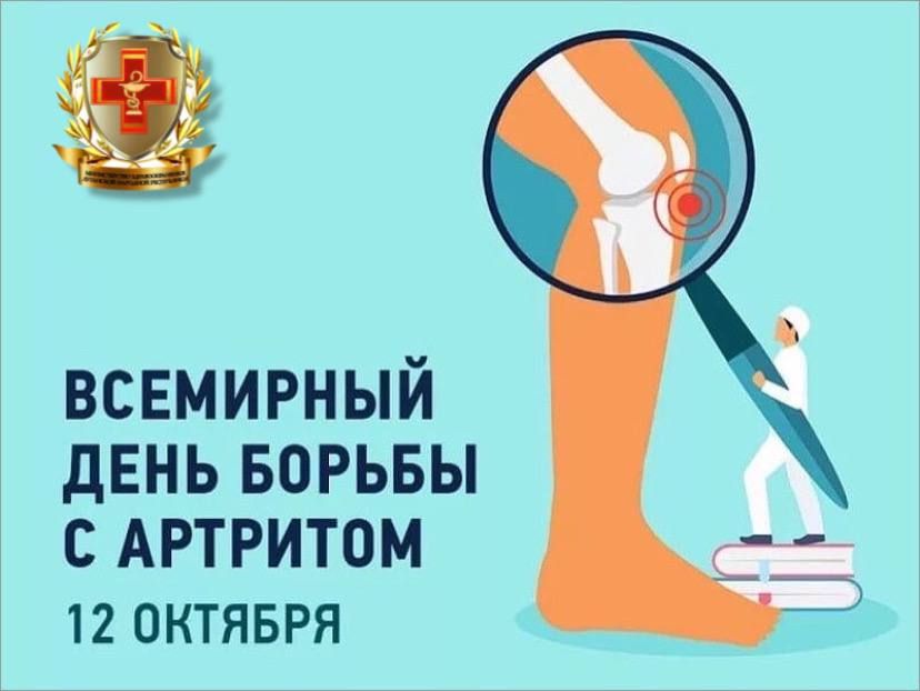12 ������� �� ������ ������� ���������� ��������� ���� ������ � �������� (World Arthritis Day), ������� ���������� �������� �� ���������� ��������� ����������� ��������������� � 1996 ����