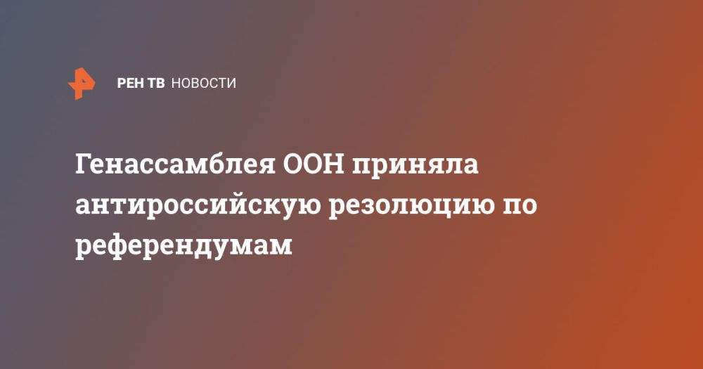 Генассамблея ООН приняла антироссийскую резолюцию по референдумам