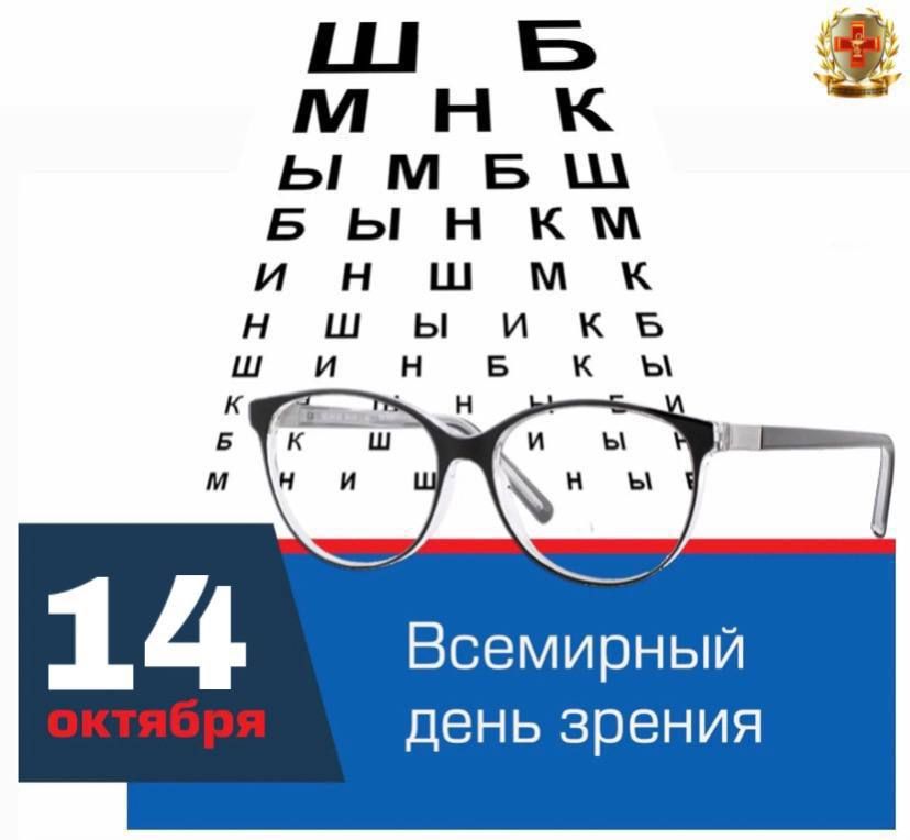 14 ������� � ��������� ���� ������ (World Sight Day)