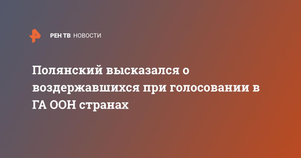 Полянский высказался о воздержавшихся при голосовании в ГА ООН странах