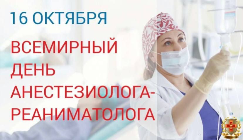 16 ������� - ��������� ���� ��������� (World Anaesthesia Day)