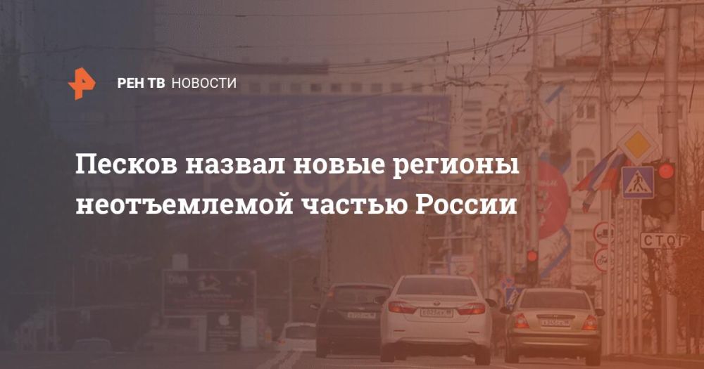 Песков назвал новые регионы неотъемлемой частью России