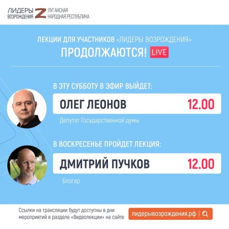 В эти выходные Олег Леонов и Дмитрий Пучков проведут лекции для участников конкурса "Лидеры Возрождения"
