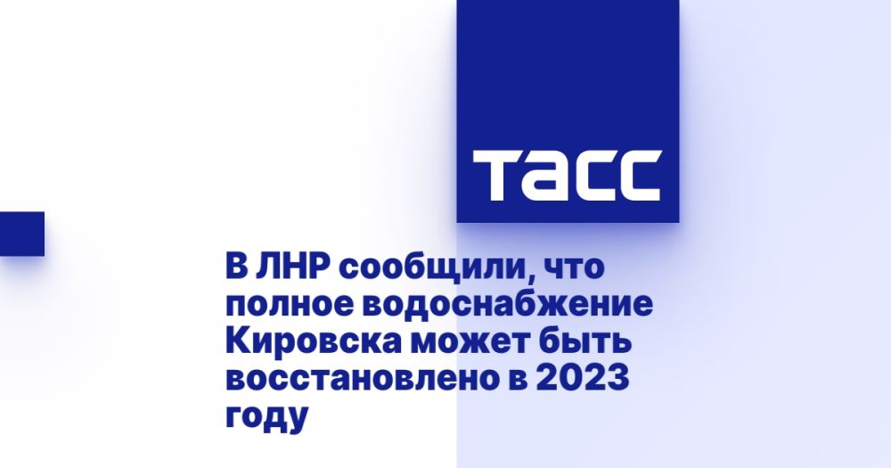 В ЛНР сообщили, что полное водоснабжение Кировска может быть восстановлено в 2023 году