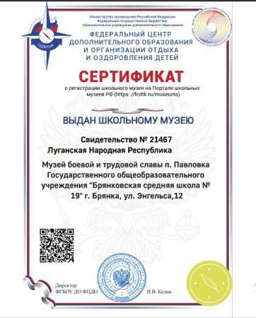 Евгений Морозов: Музейная комната боевой и трудовой славы жилмассива Павловка Брянковской школы № 19 стала первой из ЛНР, зарегистрированной на портале школьных музеев РФ