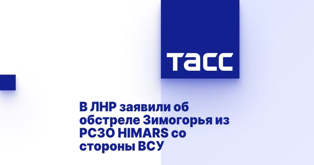 В ЛНР заявили об обстреле Зимогорья из РСЗО HIMARS со стороны ВСУ
