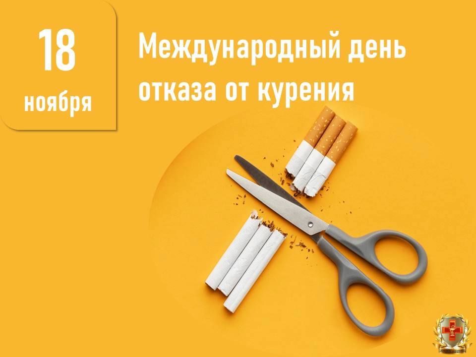 18 ������ � ���� ������ �� ������� (No Smoking Day)