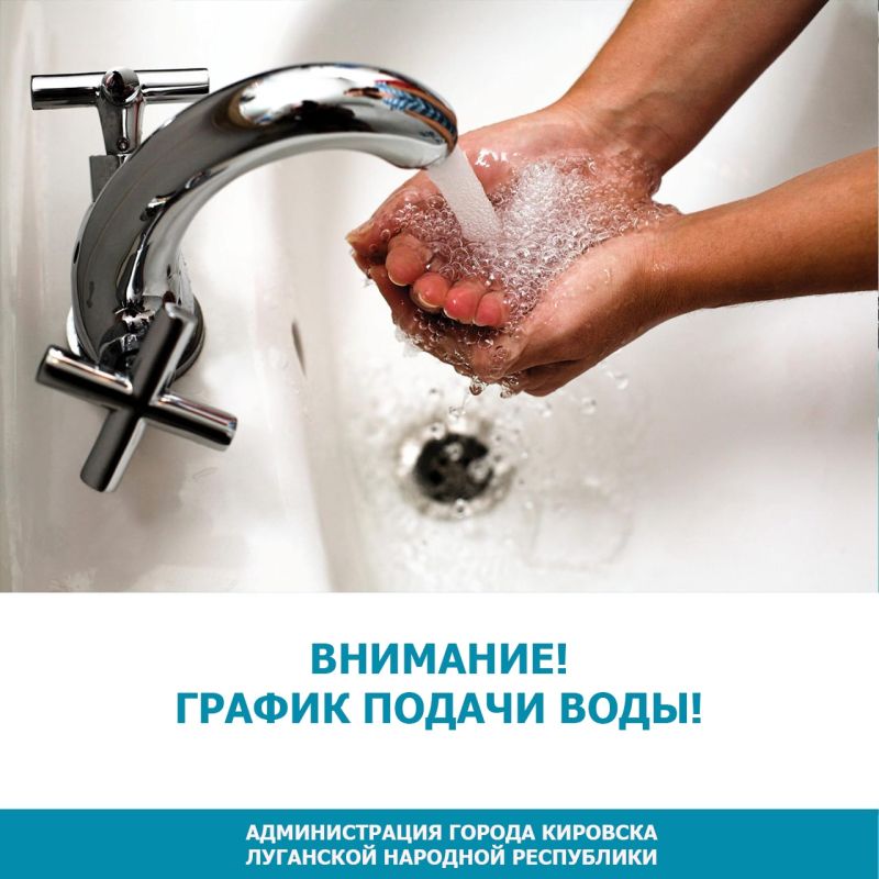 ВНИМАНИЮ НАСЕЛЕНИЯ По сообщению диспетчера Кировского участка Алчевского управления ГУП ЛНР "Лугансквода" 20.11.2022 вечером планируется подача воды в г. Кировск, с. Березовское, согласно графика