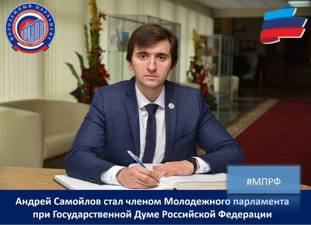 Андрей Самойлов стал членом Молодежного парламента при Государственной Думе Российской Федерации
