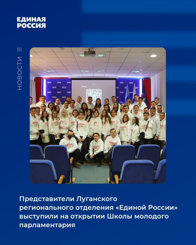 Представители Луганского регионального отделения Единой России выступили на открытии Школы молодого парламентария