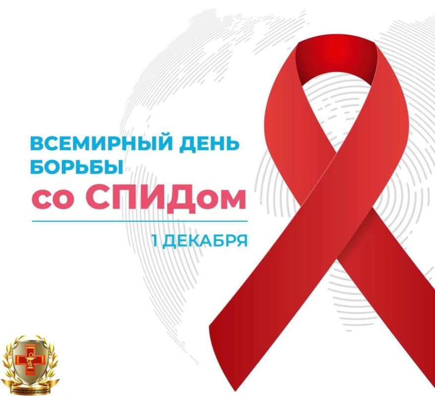 1 ������� � ��������� ���� ������ �� ������ (World AIDS Day) �������� ���������� �� ����� ����, � ������������ � �������� ��� � �������� ����������� ��������� ���, ��������� � 1988 ����