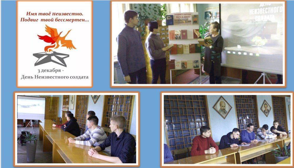 Урок мужества и славы «Неизвестный солдат - ты для каждого вечно живой»