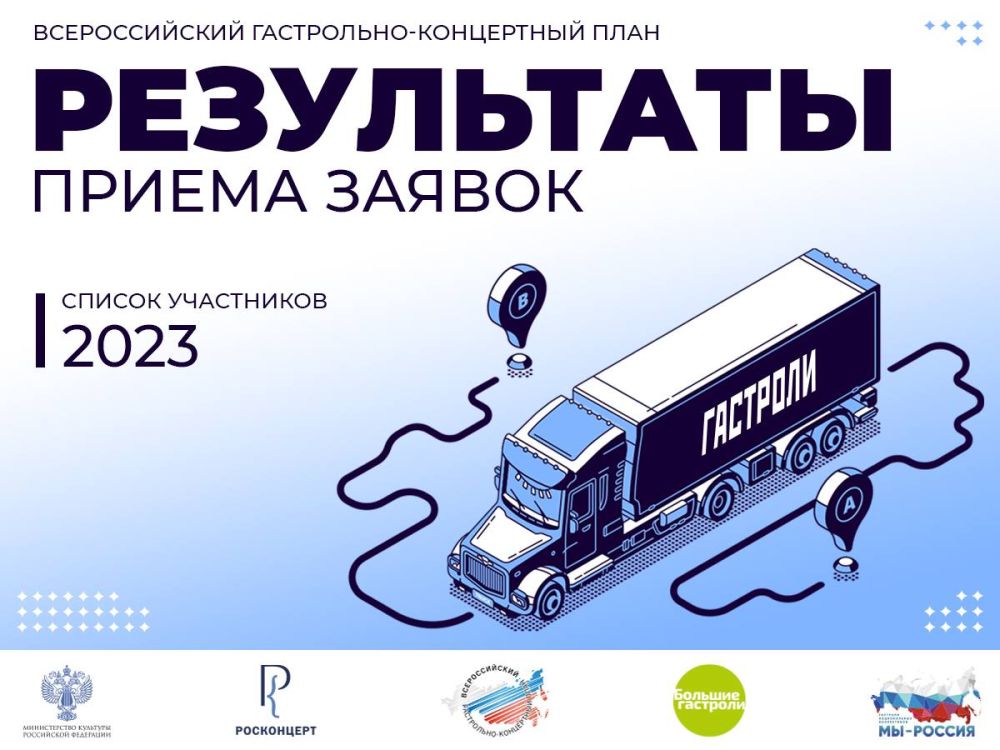 Около 500 заявок подано на участие в «Больших гастролях», еще 110 – в программе «Мы – Россия»