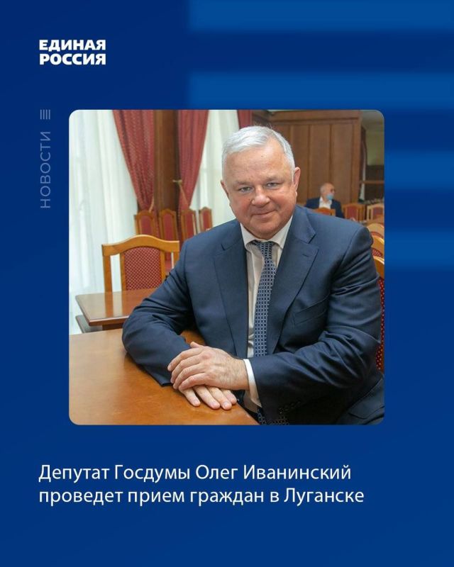Депутат Госдумы Олег Иванинский проведет прием граждан в Луганске
