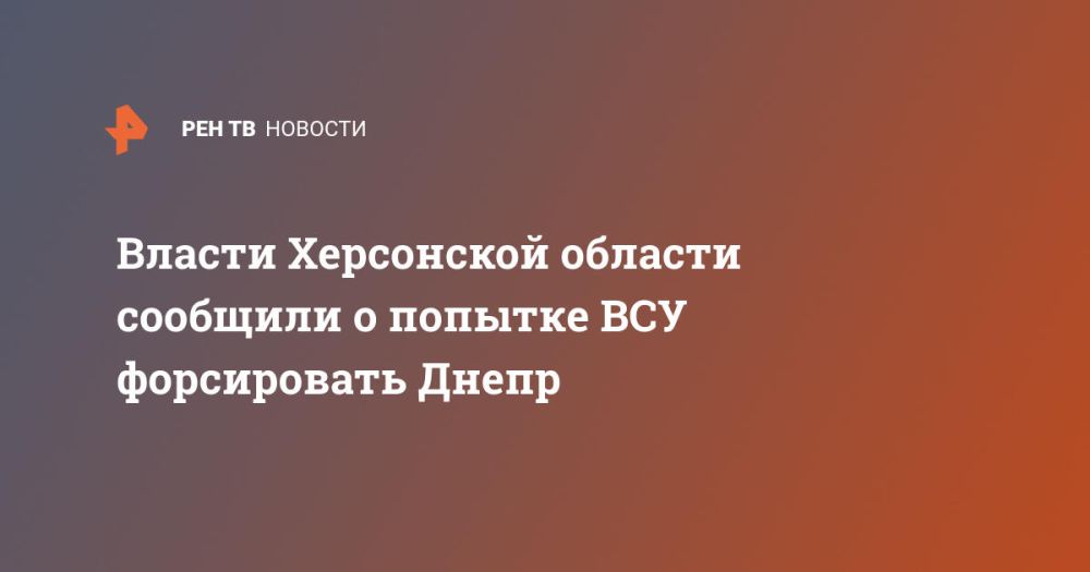 Власти Херсонской области сообщили о попытке ВСУ форсировать Днепр
