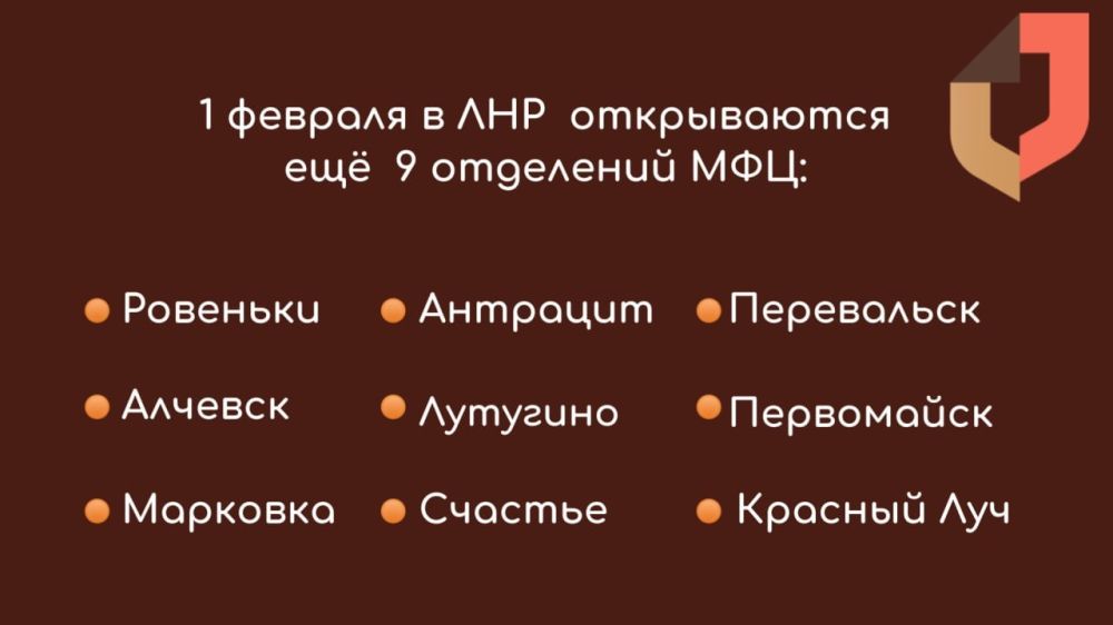 В ЛНР с 1 февраля 2023 года открыты дополнительные отделения МФЦ по следующим адресам: