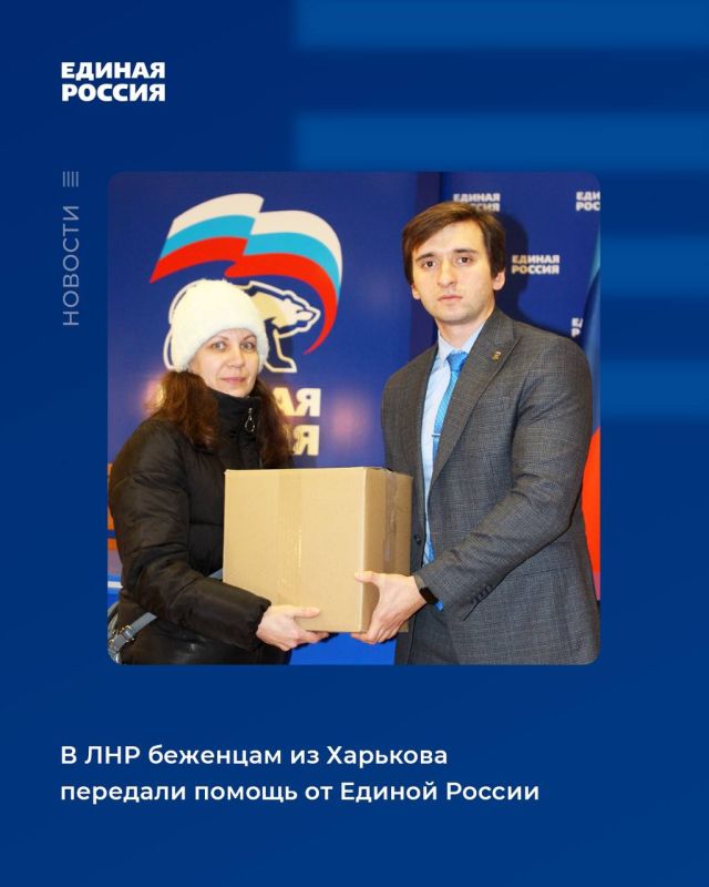 В ЛНР беженцам из Харькова передали помощь от Единой России