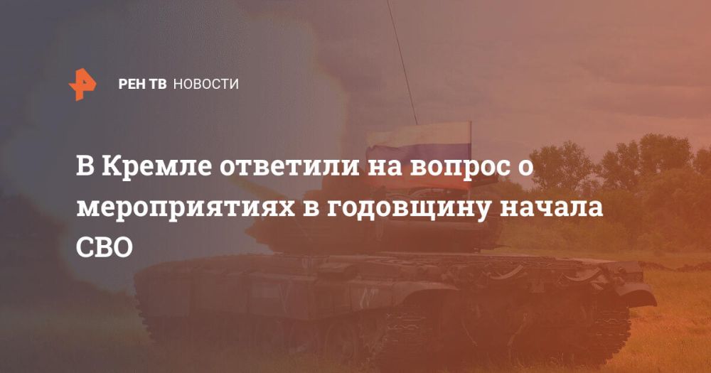 В Кремле ответили на вопрос о мероприятиях в годовщину начала СВО