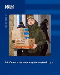 Луганское отделение "Единой России" и общественники доставили гумпомощь в Рубежное