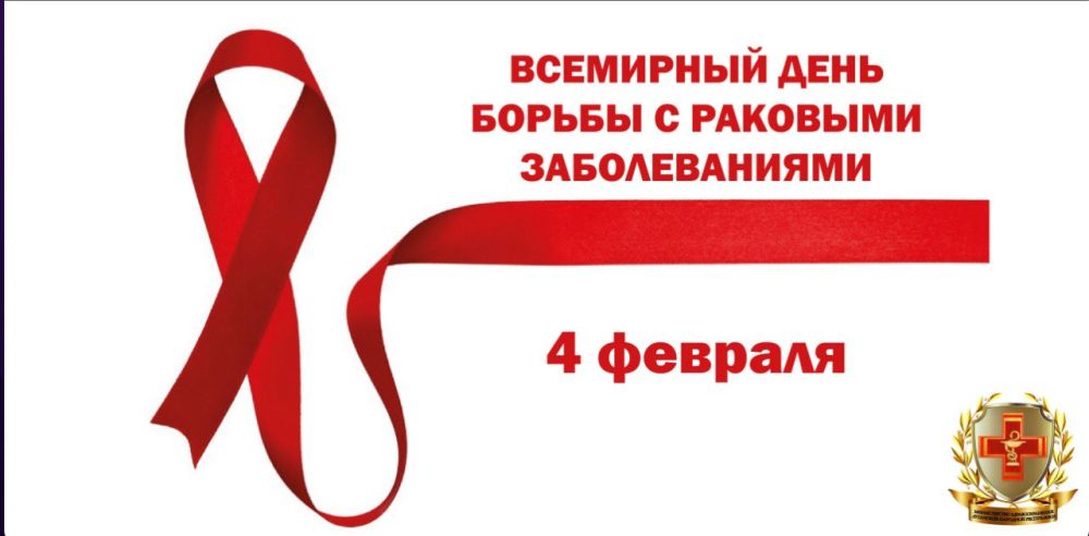 4 ������� - ������������� ���� ������ � ��������������� ������������� (World Cancer Day)
