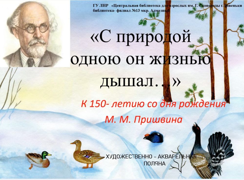 Художественно- акварельная поляна «С природой одною он жизнью дышал..»