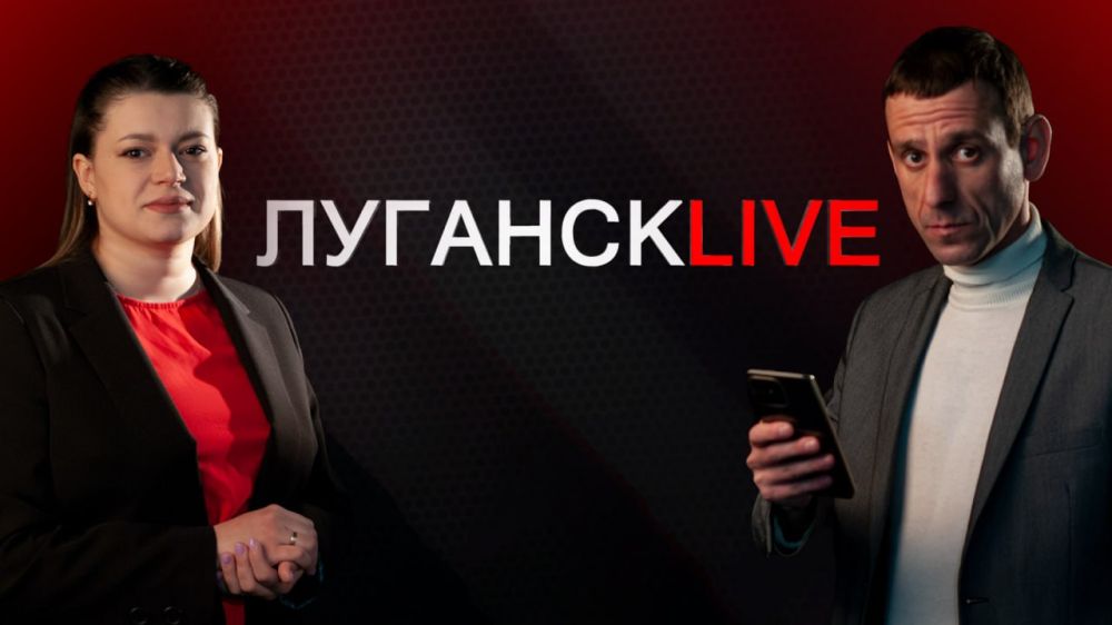 В эфире телеканала «Луганск 24» – новый выпуск общественно - политического проекта «Луганск Live»!