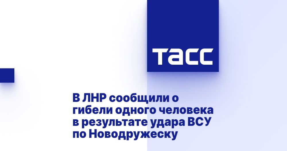 В ЛНР сообщили о гибели одного человека в результате удара ВСУ по Новодружеску