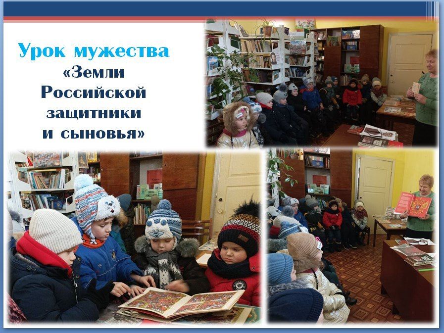 Урок мужества «Земли Российской защитники и сыновья»