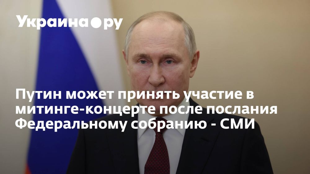 Путин может принять участие в митинге-концерте после послания Федеральному собранию - СМИ