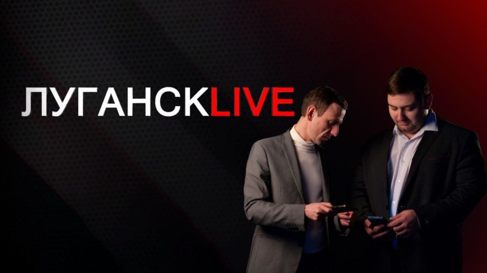 На телеканале "Луганск 24" и радиостанции "Вести плюс" в 11:00 выйдет новый выпуск общественно-политического проекта "Луганск LIVE"!