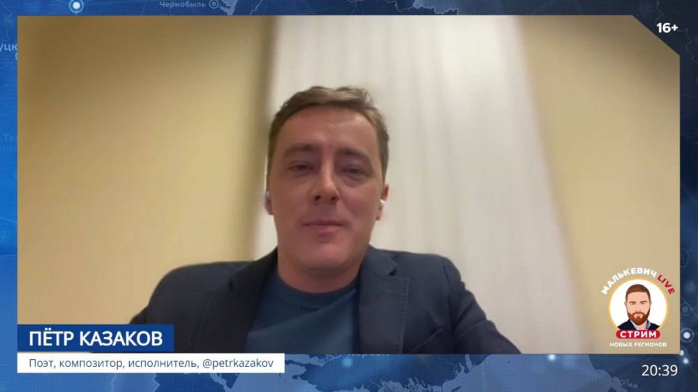 Александр Малькевич: Поэт, композитор, исполнитель Пётр Казаков в «Стриме новых регионов» Малькевич LIVE рассказал о том, в какой момент принял решение писать композиции про наших бойцов, патриотизм: