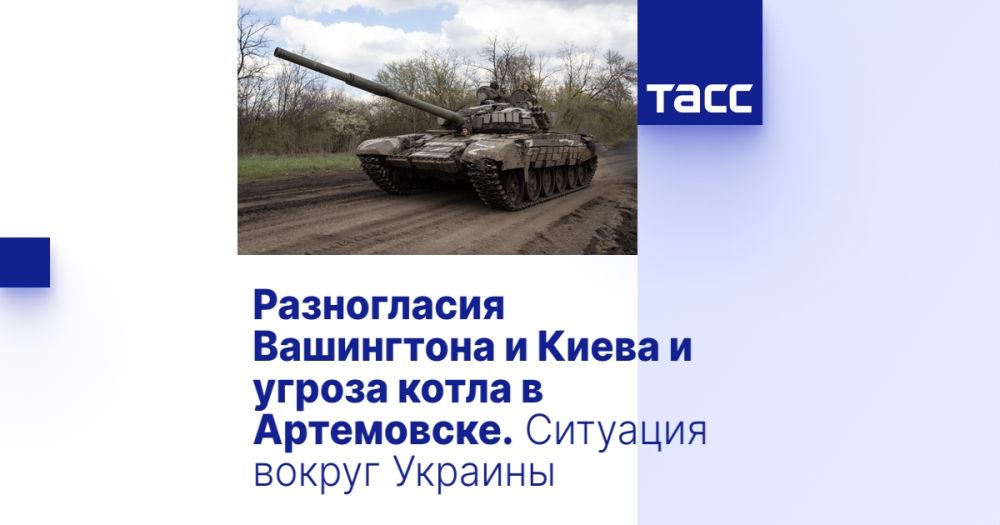 Разногласия Вашингтона и Киева и угроза котла в Артемовске. Ситуация вокруг Украины