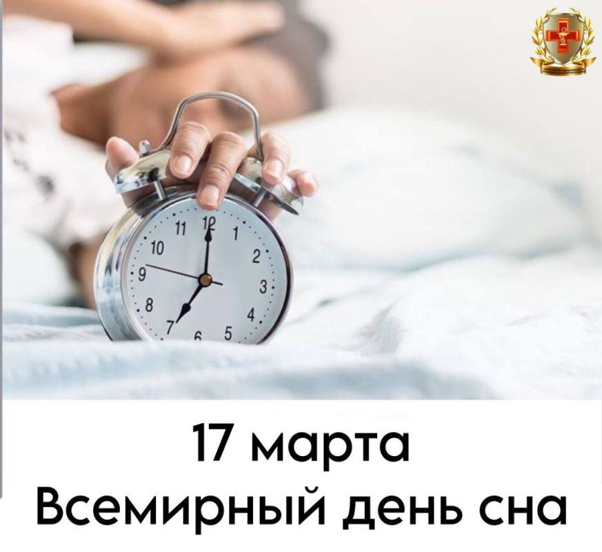 17 ����� � ��������� ���� ��� (World Sleep Day)