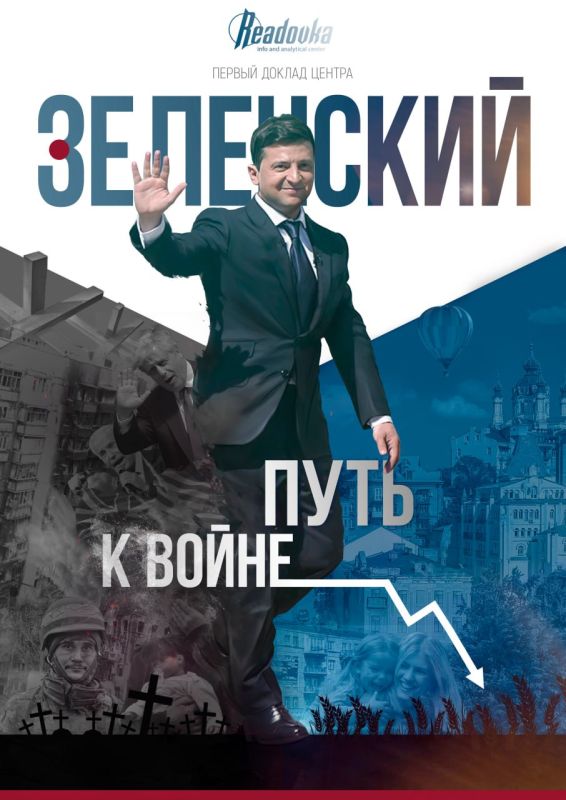 Игорь Димитриев: Readovka публикует материал о взлете Владимира Зеленского и участии Великобритании в его политической карьере