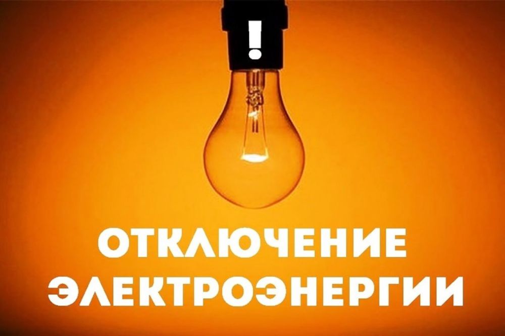 ВНИМАНИЮ НАСЕЛЕНИЯ Г. ЗИМОГОРЬЕ!!! ОТКЛЮЧЕНИЕ ЭЛЕКТРОЭНЕРГИИ!!!
