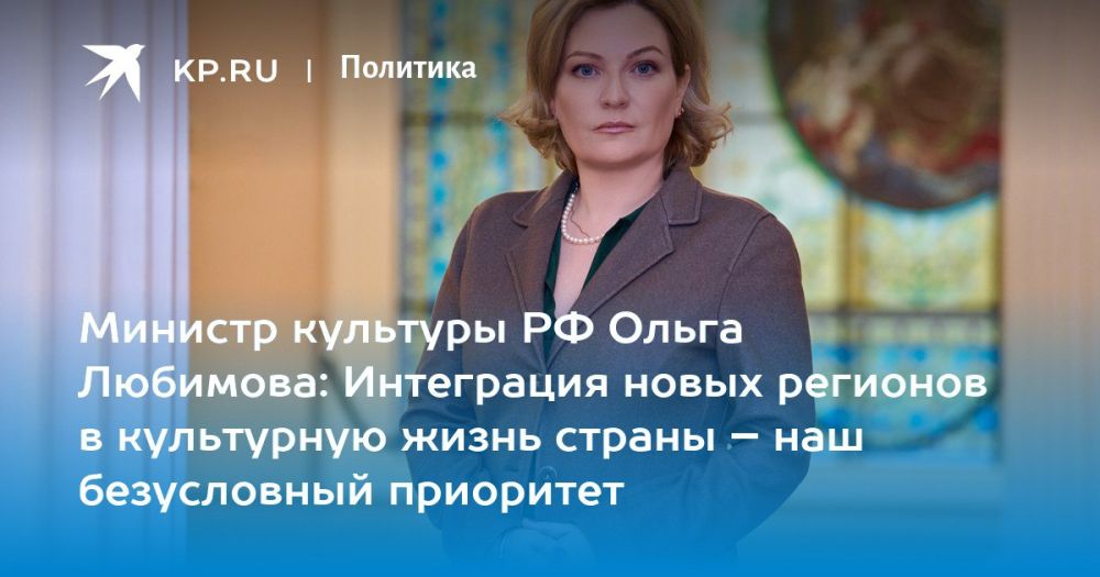 Интеграция новых регионов Российской Федерации в культурную жизнь страны – одна из основных наших задач на ближайшие годы