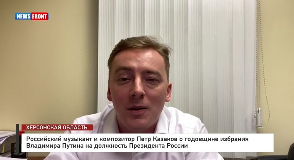 Российский музыкант и композитор Петр Казаков о годовщине избрания Владимира Путина на должность Президента России
