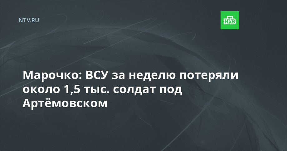 Марочко: ВСУ за неделю потеряли около 1,5 тыс. солдат под Артёмовском