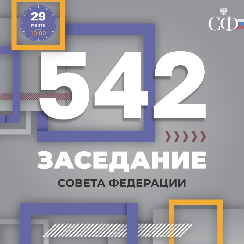 29 марта, в 10:00, состоится 542-е заседание Совета Федерации