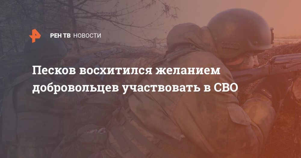 Песков восхитился желанием добровольцев участвовать в СВО
