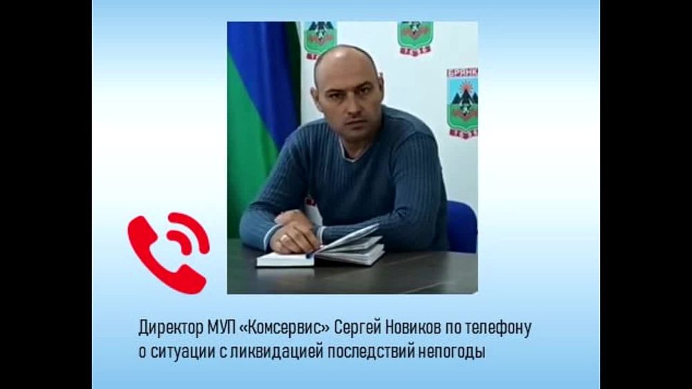 Евгений Морозов: Директор МУП "Комсервис" Сергей Новиков в телефонном режиме рассказал пресс-службе Администрации города Брянки о ситуации с ликвидацией последствий непогоды в городе по состоянию на 10.00 31 марта