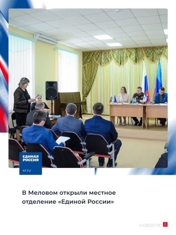 В Меловом 5 апреля прошло общее собрание Меловского местного отделения «Единой России», на котором объявили о создании местного отделения партии