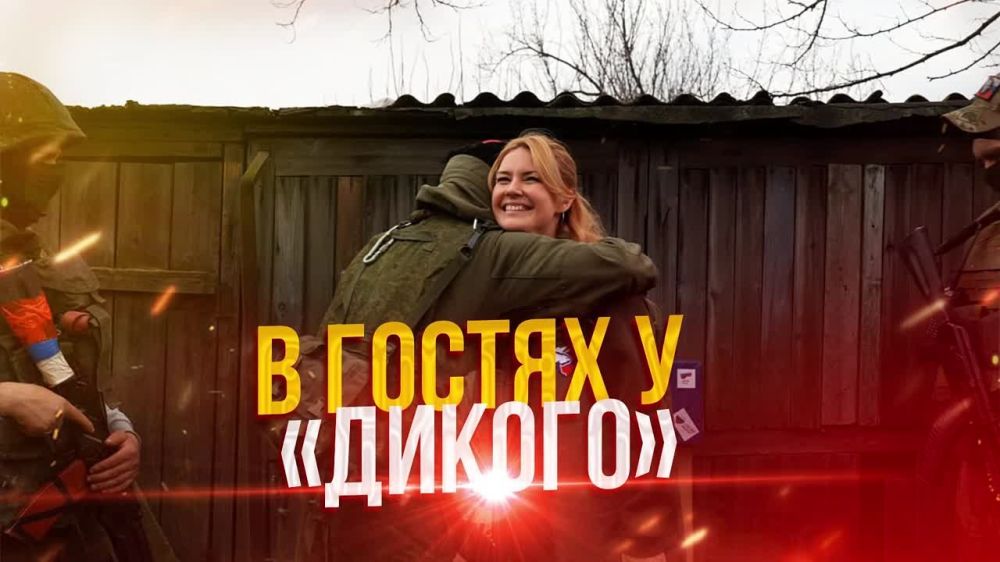 Дарья Лантратова: Приехали в 6 казачью бригаду, штормовую роту Дикого