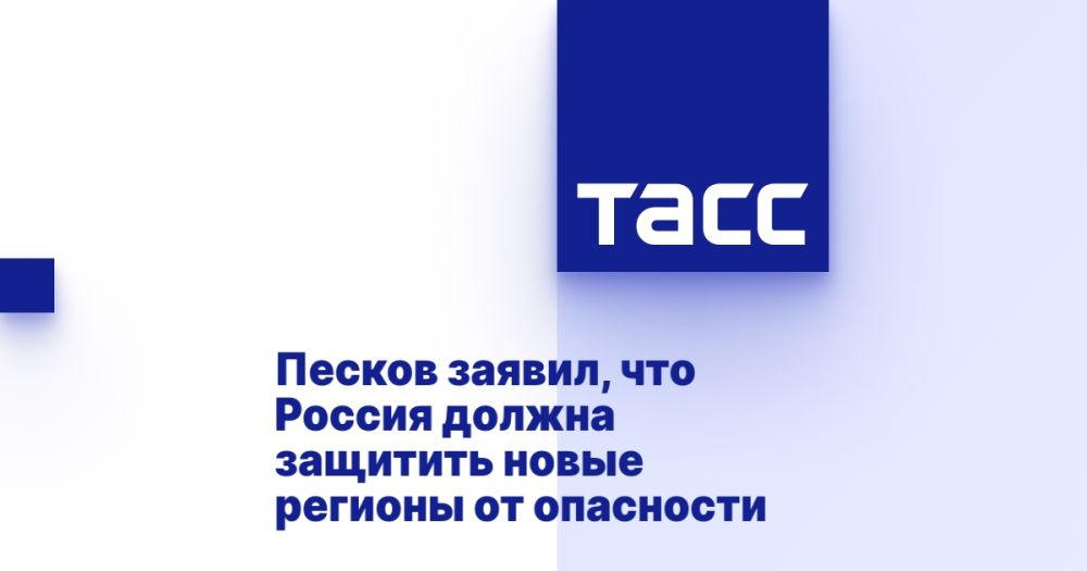 Песков заявил, что Россия должна защитить новые регионы от опасности