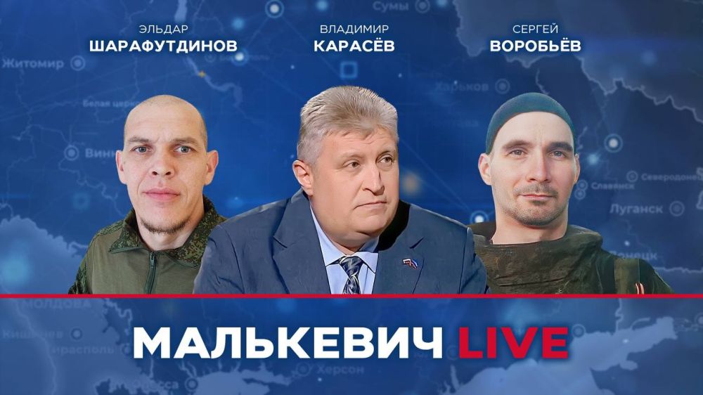 Уже совсем скоро в эфире Малькевич LIVE: