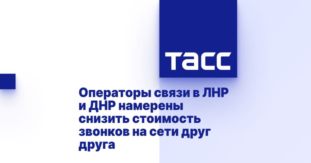 Операторы связи в ЛНР и ДНР намерены снизить стоимость звонков на сети друг друга