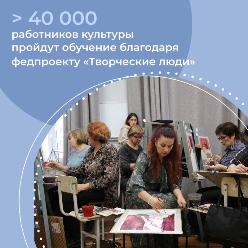 Более 40 тысяч работников культуры из всех 89 регионов России смогут повысить квалификацию благодаря федеральному проекту «Творческие люди», рассказала министр культуры РФ Ольга Любимова, сообщает пресс-служба МКСМ ЛНР