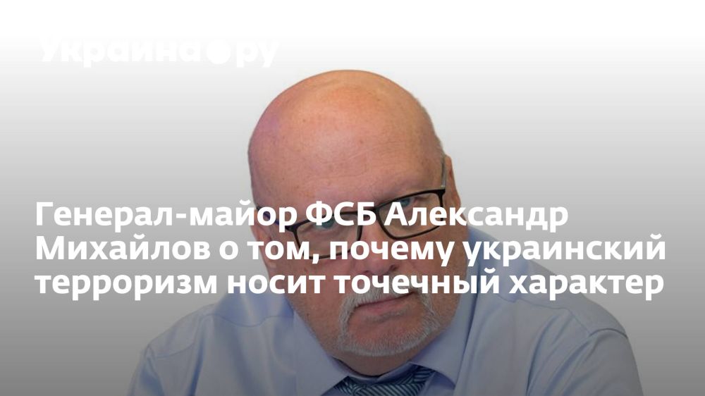 Генерал-майор ФСБ Александр Михайлов о том, почему украинский терроризм носит точечный характер