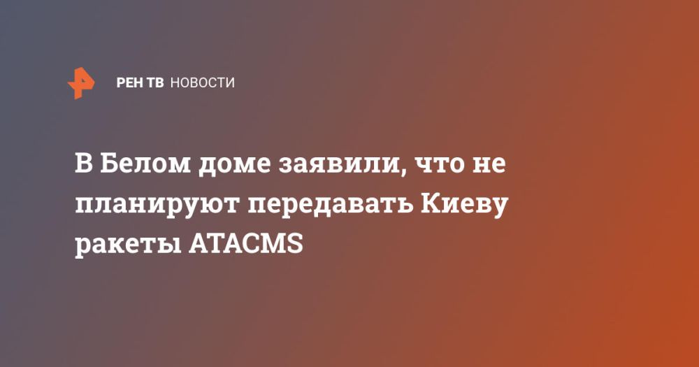 В Белом доме заявили, что не планируют передавать Киеву ракеты ATACMS